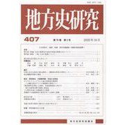 地方史研究 第407号 [単行本]