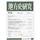 地方史研究 第416号 [単行本]
