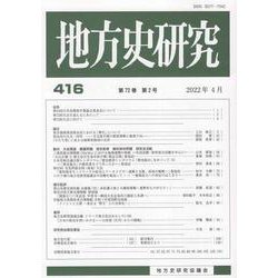 地方史研究 第416号 [単行本]
