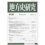 地方史研究 第416号 [単行本]