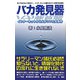バカ発見器―インターネットから火がついた大事件 [単行本]