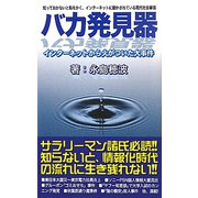 バカ発見器―インターネットから火がついた大事件 [単行本]