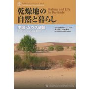 乾燥地の自然と暮らし―中国・ムウス砂地(乾燥地フォトブックシリーズ〈vol.6〉) [単行本]