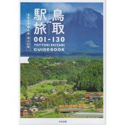 鳥取駅旅―鳥取全駅+兵庫・岡山52駅 [単行本]