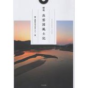 解説 出雲国風土記 [単行本]