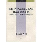 近世・近代西洋人からみた日本語敬語研究－ロドリゲス、ホフマン、アストン、チェンバレンを中心にして（比較社会文化叢書 Vol.42） [単行本]