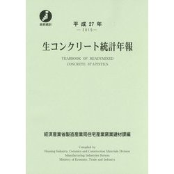 生コンクリート統計年報〈平成27年(2015)〉 [単行本]