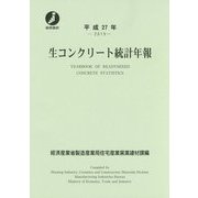 生コンクリート統計年報〈平成27年(2015)〉 [単行本]