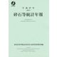 砕石等統計年報〈平成27年(2015)〉 [単行本]