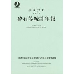 砕石等統計年報〈平成27年(2015)〉 [単行本]