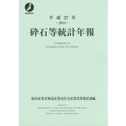 砕石等統計年報〈平成27年(2015)〉 [単行本]