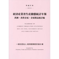 経済産業省生産動態統計年報 鉄鋼・非鉄金属・金属製品統計編〈平成27年〉 [単行本]
