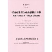 経済産業省生産動態統計年報 鉄鋼・非鉄金属・金属製品統計編〈平成27年〉 [単行本]