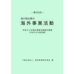 我が国企業の海外事業活動〈第45回〉平成27年海外事業活動基本調査(平成26年度実績) [単行本]