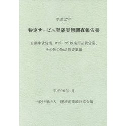 特定サービス産業実態調査報告書〈平成27年〉自動車賃貸業、スポーツ・娯楽用品賃貸業、その他の物品賃貸業編 [単行本]