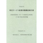 特定サービス産業実態調査報告書〈平成27年〉自動車賃貸業、スポーツ・娯楽用品賃貸業、その他の物品賃貸業編 [単行本]