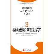 基礎動物看護学（動物看護コアテキスト 3） [単行本]