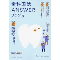 歯科国試ANSWER〈2025 vol.13〉口腔外科学3/高齢者歯科/摂食・嚥下/歯科麻酔学/歯科放射線学 [単行本]