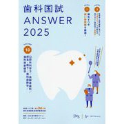 歯科国試ANSWER〈2025 vol.13〉口腔外科学3/高齢者歯科/摂食・嚥下/歯科麻酔学/歯科放射線学 [単行本]