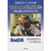 見放さない!その命 ウクライナ人道支援日誌―世界大動乱(大恐慌)をのりこえる [単行本]