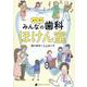 ようこそ!みんなの歯科ほけん室 [単行本]
