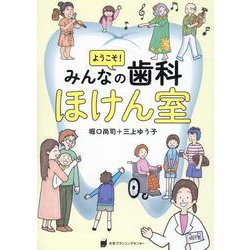 ようこそ!みんなの歯科ほけん室 [単行本]