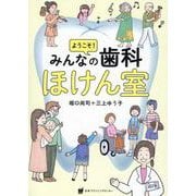ようこそ!みんなの歯科ほけん室 [単行本]