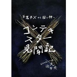 コンテキスター見聞記～半農半Ｘから国つ神へ [単行本]