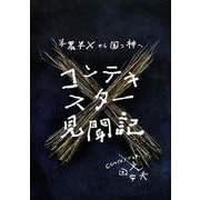 コンテキスター見聞記～半農半Ｘから国つ神へ [単行本]