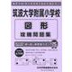 筑波大学附属小学校図形攻略問題集（小学校別問題集） [単行本]