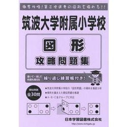 筑波大学附属小学校図形攻略問題集（小学校別問題集） [単行本]