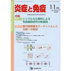 炎症と免疫 vol.30 no.6(2022年11月号) [単行本]