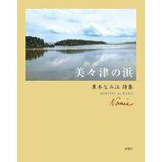 美々津の浜－黒木なみ江詩集 [単行本]