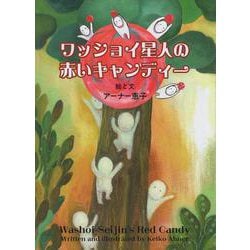 ワッショイ星人の赤いキャンディー [単行本]