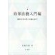 政策法務入門編－初めて学ぶ人への道しるべ [単行本]