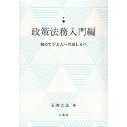 政策法務入門編－初めて学ぶ人への道しるべ [単行本]