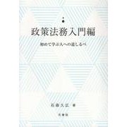 政策法務入門編－初めて学ぶ人への道しるべ [単行本]