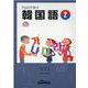 Pointで学ぶ韓国語 2－CD付き [単行本]