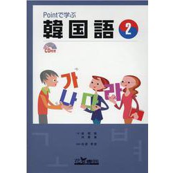 Pointで学ぶ韓国語 2－CD付き [単行本]