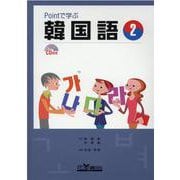 Pointで学ぶ韓国語 2－CD付き [単行本]