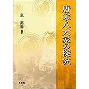 唐宋八大家の探究 [単行本]