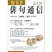 WEP俳句通信 129号 [単行本]