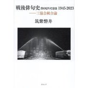 戦後俳句史nouveau1945-2023―三協会統合論 [単行本]
