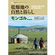 乾燥地の自然と暮らし モンゴル（乾燥地フォトブックシリーズ vol.1） [単行本]