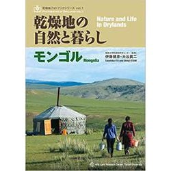 乾燥地の自然と暮らし モンゴル（乾燥地フォトブックシリーズ vol.1） [単行本]