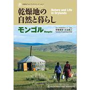 乾燥地の自然と暮らし モンゴル（乾燥地フォトブックシリーズ vol.1） [単行本]