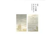 レンズ雲(塔21世紀叢書) [単行本]