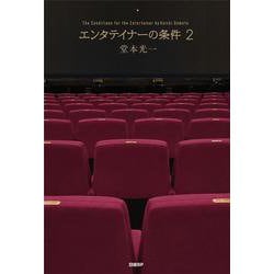 エンタテイナーの条件2【特製フォトカード3枚セット付き】 [単行本]