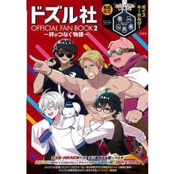 ドズル社 OFFICIAL FAN BOOK2－絆がつなぐ物語－ [ムックその他]