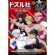 ドズル社 OFFICIAL FAN BOOK2－絆がつなぐ物語－ [ムックその他]